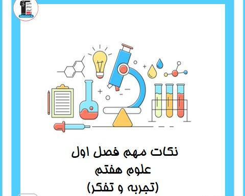 عکس های کتاب علوم هفتم