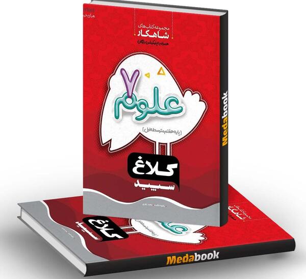 عکس کلیه کتاب علوم هفتم