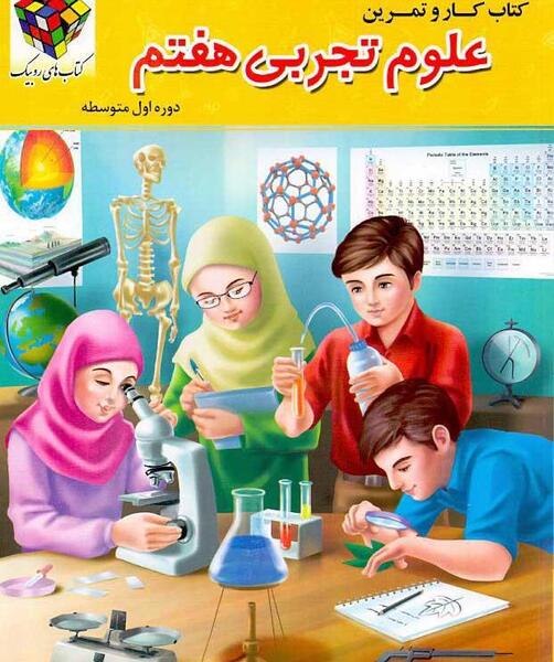 دانلود عکس کتاب علوم هفتم
