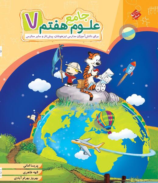 دانلود عکس کتاب علوم هفتم