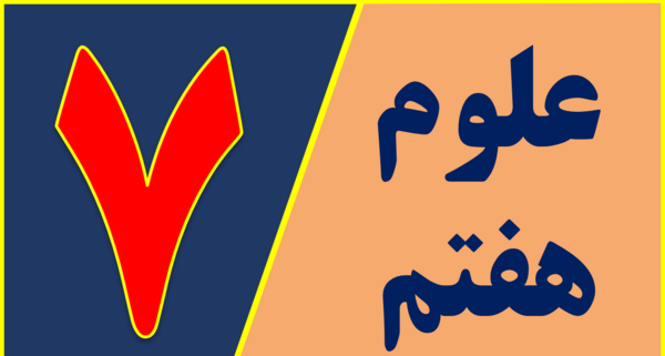 دانلود عکس کتاب علوم هفتم