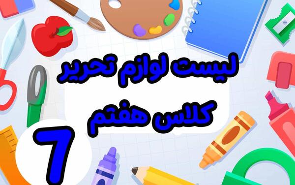 عکس کتاب های هفتم دخترانه 1403