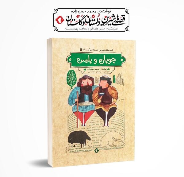 عکس کتاب دلستان و گلستان