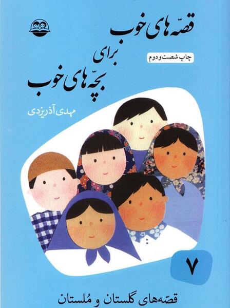 عکس کتاب دلستان و گلستان