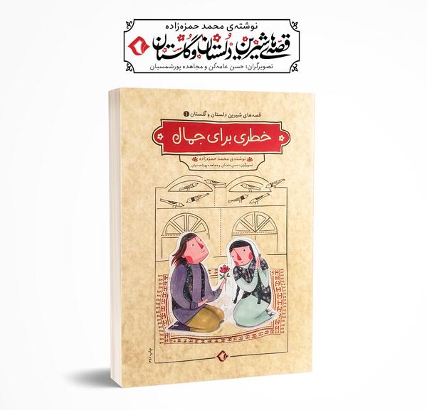 عکس کتاب دلستان و گلستان
