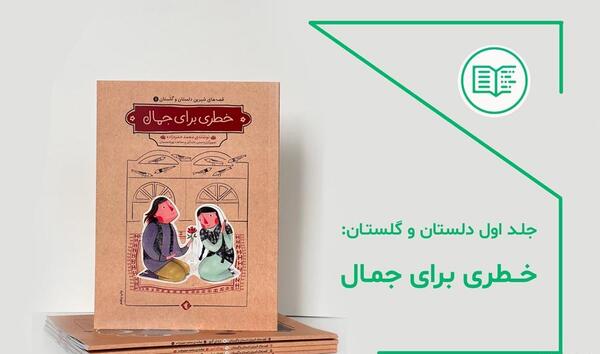 عکس کتاب دلستان و گلستان