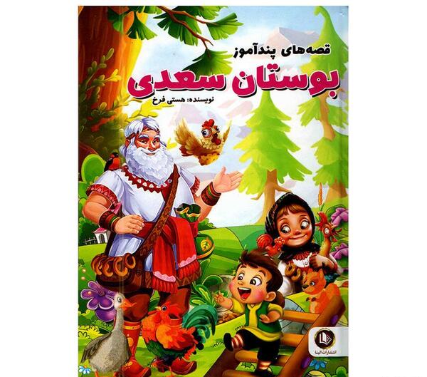 عکس کتاب دلستان و گلستان