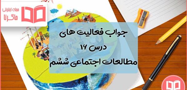 عکس کتاب مطالعات اجتماعی ششم