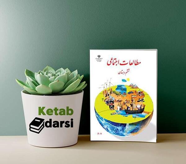 عکس کتاب مطالعات اجتماعی ششم