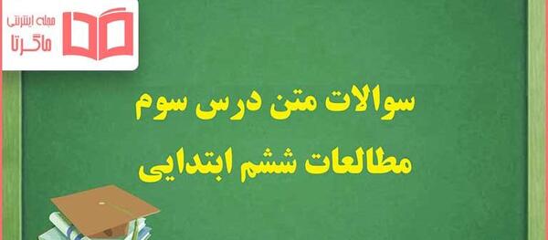 عکس کتاب مطالعات اجتماعی ششم