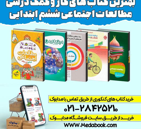 عکس کتاب مطالعات اجتماعی ششم دبستان