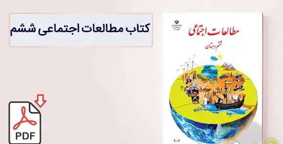 عکس کتاب مطالعات اجتماعی ششم دبستان