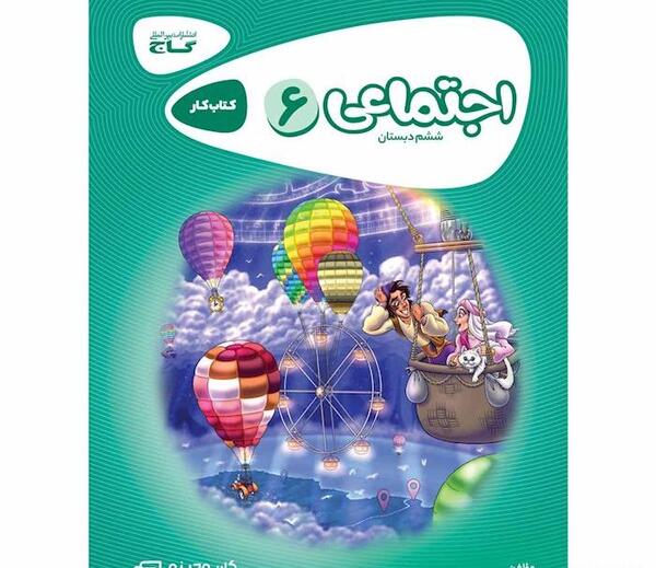 عکس کتاب مطالعات اجتماعی ششم دبستان
