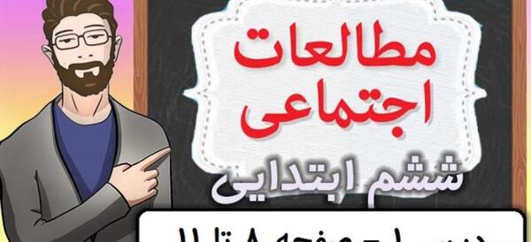 عکس کتاب مطالعات اجتماعی ششم دبستان