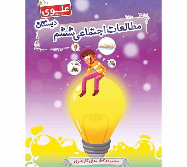 عکس کتاب مطالعات اجتماعی ششم دبستان