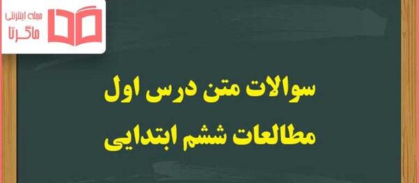 عکس کتاب مطالعات اجتماعی ششم دبستان