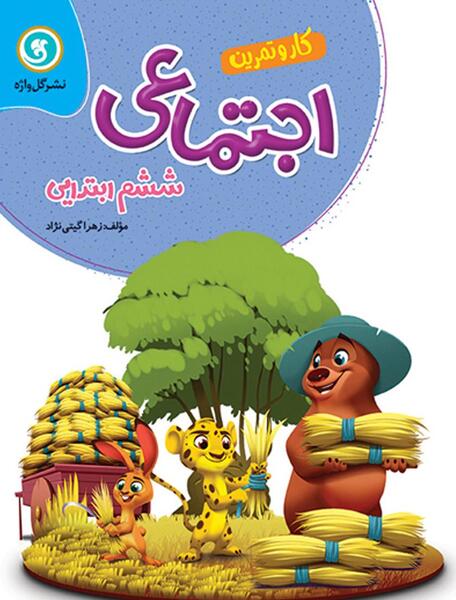 عکس کتاب مطالعات اجتماعی ششم دبستان