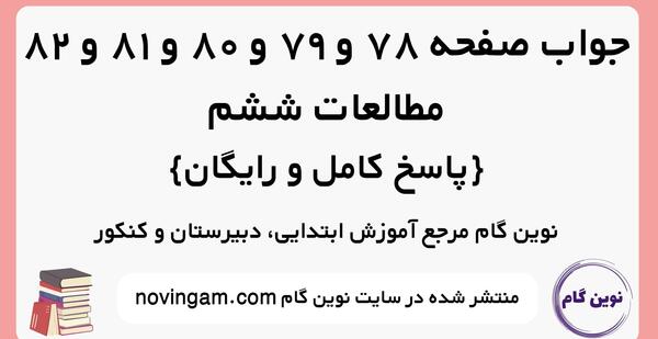 عکس های کتاب مطالعات اجتماعی ششم ابتدایی