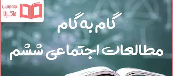 عکس های کتاب مطالعات اجتماعی ششم ابتدایی