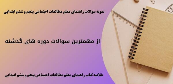 عکس های کتاب مطالعات اجتماعی ششم ابتدایی