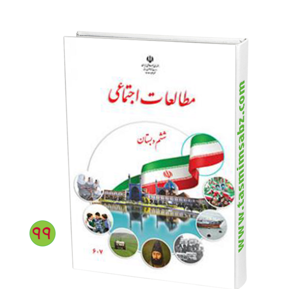 عکس صفحات کتاب مطالعات اجتماعی ششم