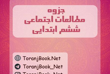 عکس صفحات کتاب مطالعات اجتماعی ششم