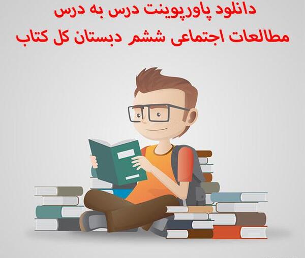 عکس صفحات کتاب مطالعات اجتماعی ششم