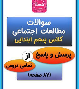 عکس کتاب اجتماعی پنجم دبستان