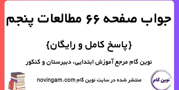 عکس کتاب اجتماعی پنجم دبستان