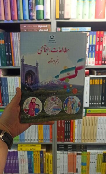 عکس کتاب اجتماعی پنجم دبستان