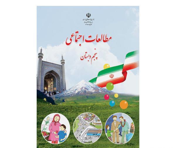 عکس کتاب اجتماعی پنجم دبستان