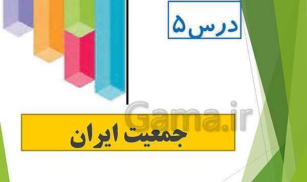 عکس کتاب اجتماعی پنجم دبستان