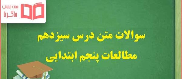 عکس کتاب اجتماعی پنجم دبستان
