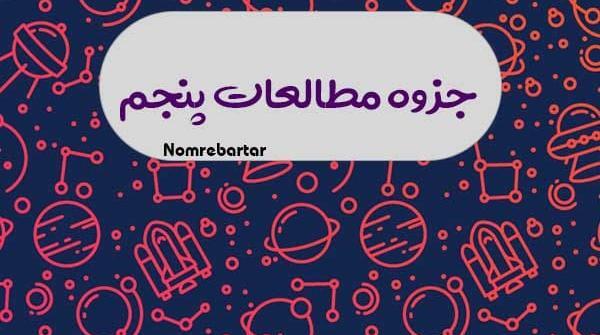 عکس کتاب اجتماعی پنجم دبستان