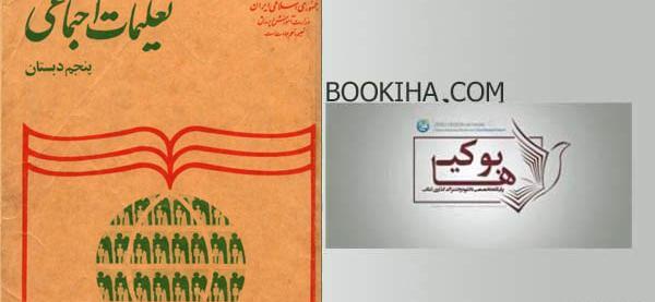 عکس کتاب اجتماعی پنجم دبستان
