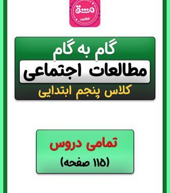 عکس کتاب اجتماعی پنجم دبستان