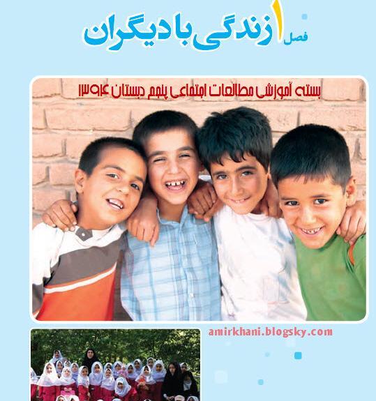 عکس کتاب اجتماعی پنجم دبستان