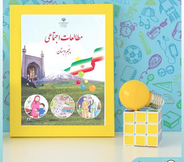 عکس کتاب اجتماعی پنجم دبستان