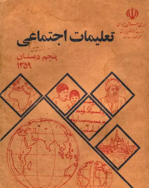 عکس کتاب اجتماعی پنجم دبستان