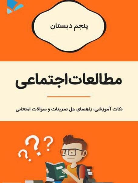 عکس کتاب اجتماعی کلاس پنجم