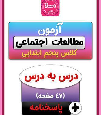 عکس کتاب اجتماعی کلاس پنجم