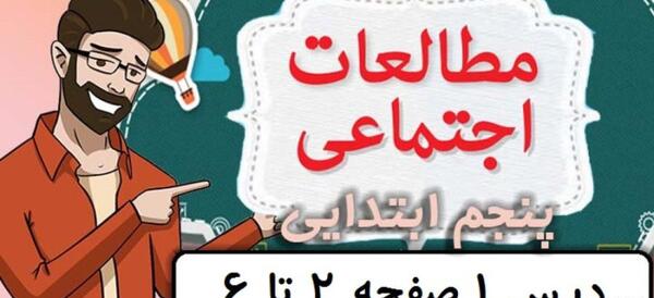 عکس کتاب اجتماعی کلاس پنجم