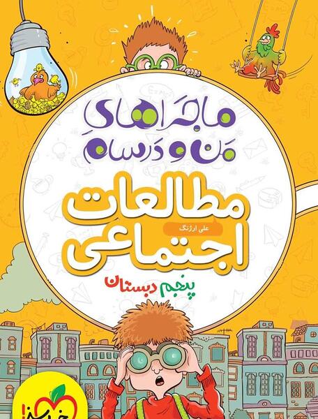 عکس کتاب اجتماعی کلاس پنجم