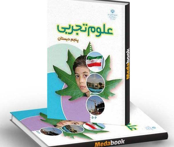 عکس جلد کتاب مطالعات اجتماعی پنجم دبستان