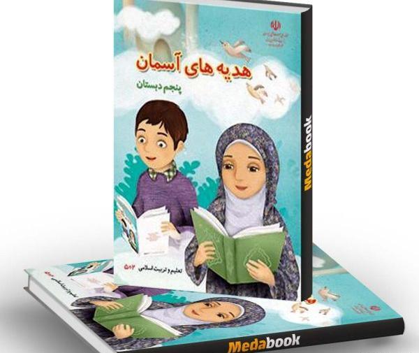 عکس جلد کتاب مطالعات اجتماعی پنجم دبستان