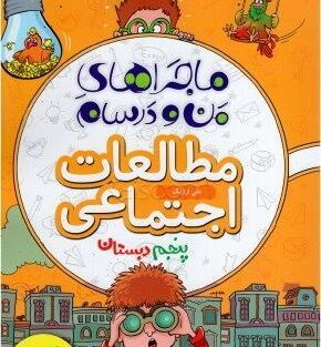 عکس جلد کتاب مطالعات اجتماعی پنجم دبستان