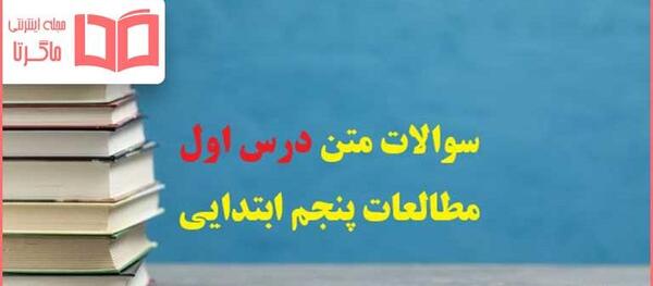 عکس جلد کتاب مطالعات اجتماعی پنجم دبستان