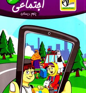 عکس جلد کتاب مطالعات اجتماعی پنجم دبستان