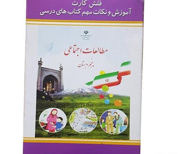عکس جلد کتاب مطالعات اجتماعی پنجم دبستان