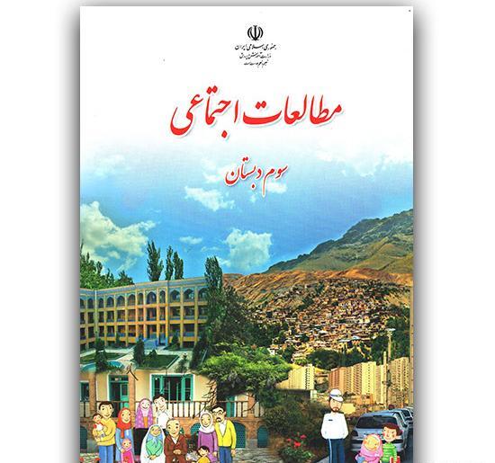 عکس جلد کتاب مطالعات اجتماعی پنجم دبستان